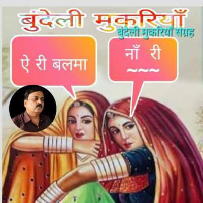 बुंदेली मुकरियां