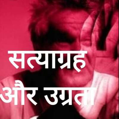 सत्याग्रह और उग्रता