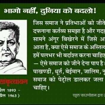 भागो मत, दुनिया बदलो!