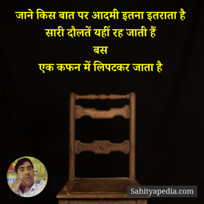 जाने किस बात पर आदमी इतना इतराता है