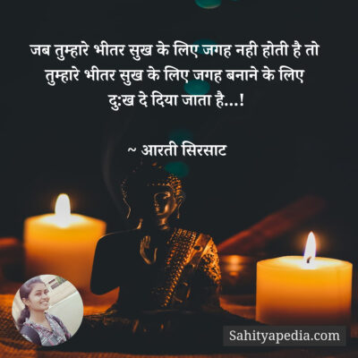 जब तुम्हारे भीतर सुख के लिए जगह नही होती है तो