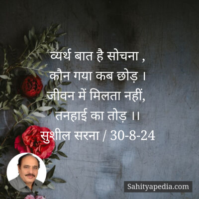 व्यर्थ बात है सोचना ,