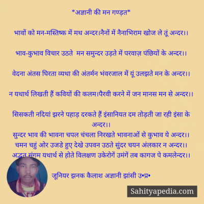 *अज्ञानी की मन गण्ड़त*