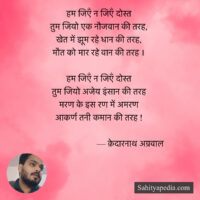 हम जिएँ न जिएँ दोस्त