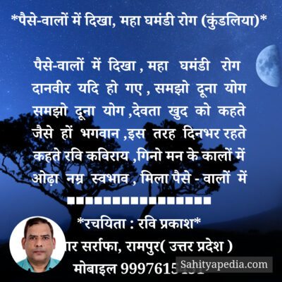 *पैसे-वालों में दिखा, महा घमंडी रोग (कुंडलिया)*