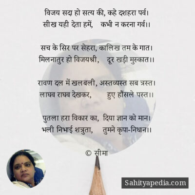 विजय सदा हो सत्य की, कहे दशहरा पर्व।