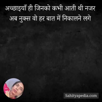 अच्छाइयाँ ही जिनको कभी आती थी नजर