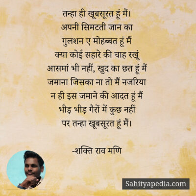 तन्हा ही खूबसूरत हूं मैं।