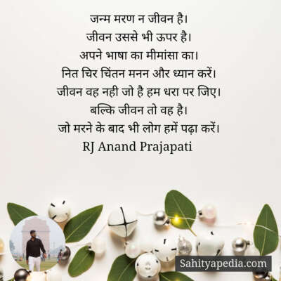 जन्म मरण न जीवन है।