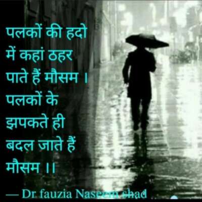 बदल जाते हैं मौसम