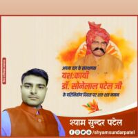 अपना दल के संस्थापक यश:कायी डॉ सोनेलाल पटेल जी के परिनिर्वाण दिवस पर Shyam Sundar Patel ने दिए श्रद्धांजलि।