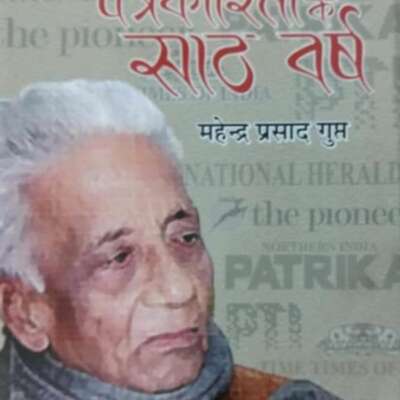 मेरी पत्रकारिता के साठ वर्ष (पुस्तक समीक्षा)