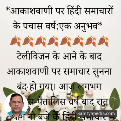 *आकाशवाणी पर हिंदी समाचारों के पचास वर्ष:एक अनुभव*