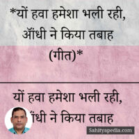 *यों हवा हमेशा भली रही, ऑंधी ने किया तबाह (गीत)*