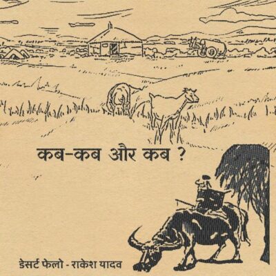 Humans and Animals - When When and When? - Desert fellow Rakesh Yadav