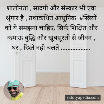 शालीनता , सादगी और संस्कार भी एक श्रृंगार है , तथाकथित आधुनि