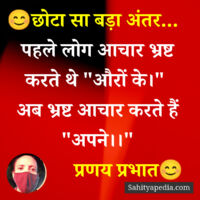 पहले लोग आचार भ्रष्ट करते थे 