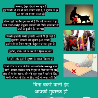 बिना बकरे वाली ईद आप सबको मुबारक़ हो।