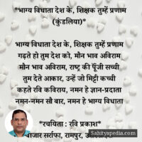 *भाग्य विधाता देश के, शिक्षक तुम्हें प्रणाम (कुंडलिया)*