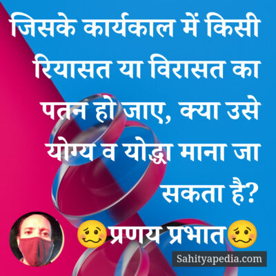 जिसके कार्यकाल में किसी रियासत या विरासत का पतन हो जाए, क्या