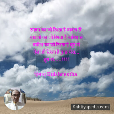 सावन का जो रिश्ता है बादल से