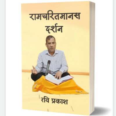 रामचरितमानस दर्शन : एक पठनीय समीक्षात्मक पुस्तक