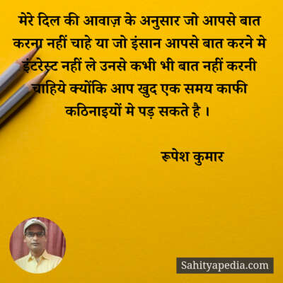 मेरे दिल की आवाज़ के अनुसार जो आपसे बात करना नहीं चाहे या जो