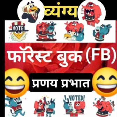 *हास्य-व्यंग्य*