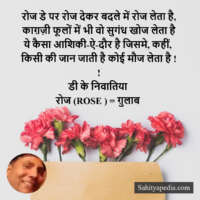 रोज डे पर रोज देकर बदले में रोज लेता है,