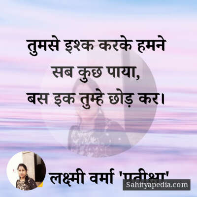 तुमसे इश्क करके हमने