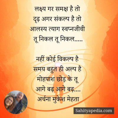 लक्ष्य गर समक्ष है तो