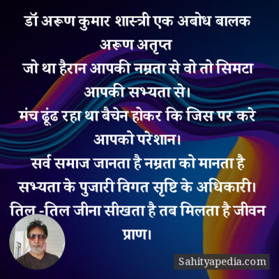 डॉ अरूण कुमार शास्त्री एक अबोध बालक अरूण अतृप्त