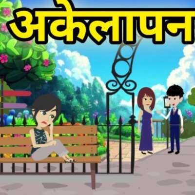 अकेलापन