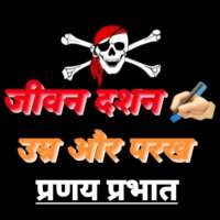 ■ जीवन दर्शन