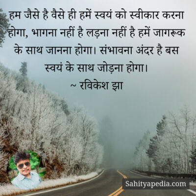 हम जैसे है वैसे ही हमें स्वयं को स्वीकार करना होगा, भागना नह