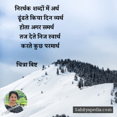 निरर्थक शब्दों में अर्थ