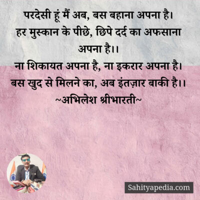 परदेसी हूं मैं अब, बस बहाना अपना है।