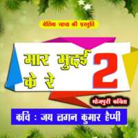 मार मुदई के रे... 2