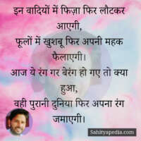 इन वादियों में फिज़ा फिर लौटकर आएगी,