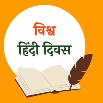 हिंदी से है पहचान हमारी