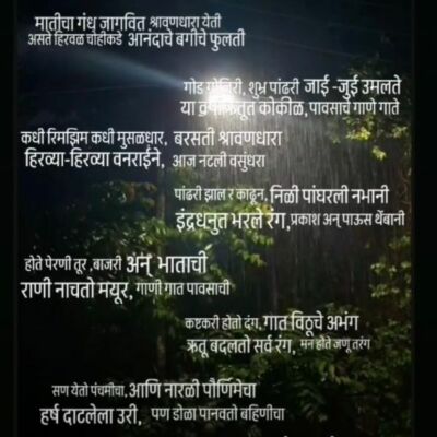 श्रावण मास आणि वर्षा