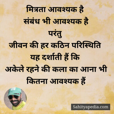 मित्रता आवश्यक है