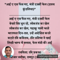 *आई ए एस फॅंस गए, मंत्री दसवीं फेल (हास्य कुंडलिया)*