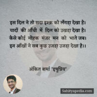 इस दिल ने तो सदा इश्क़ को लँगडा़ देखा है।