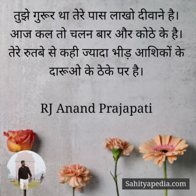 तुझे गुरूर था तेरे पास लाखो दीवाने है।