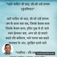 *रहते परहित जो सदा, सौ-सौ उन्हें प्रणाम (कुंडलिया)*