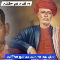 ज्योतिबा फुले का नाम तब तक रहेगा