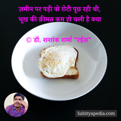 ज़मीन पर पड़ी वो रोटी पूछ रही थी,