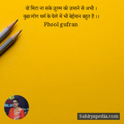 वो मिटा ना सके ज़ुल्म को ज़माने से अभी ।