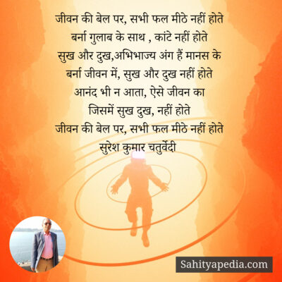 जीवन की बेल पर, सभी फल मीठे नहीं होते